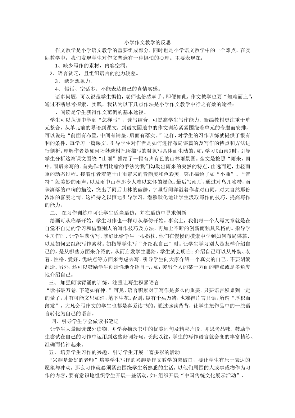小学作文教学反思MicrosoftWord文档(5)_第1页