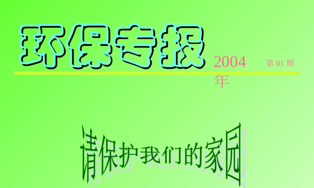 《环保专报》
