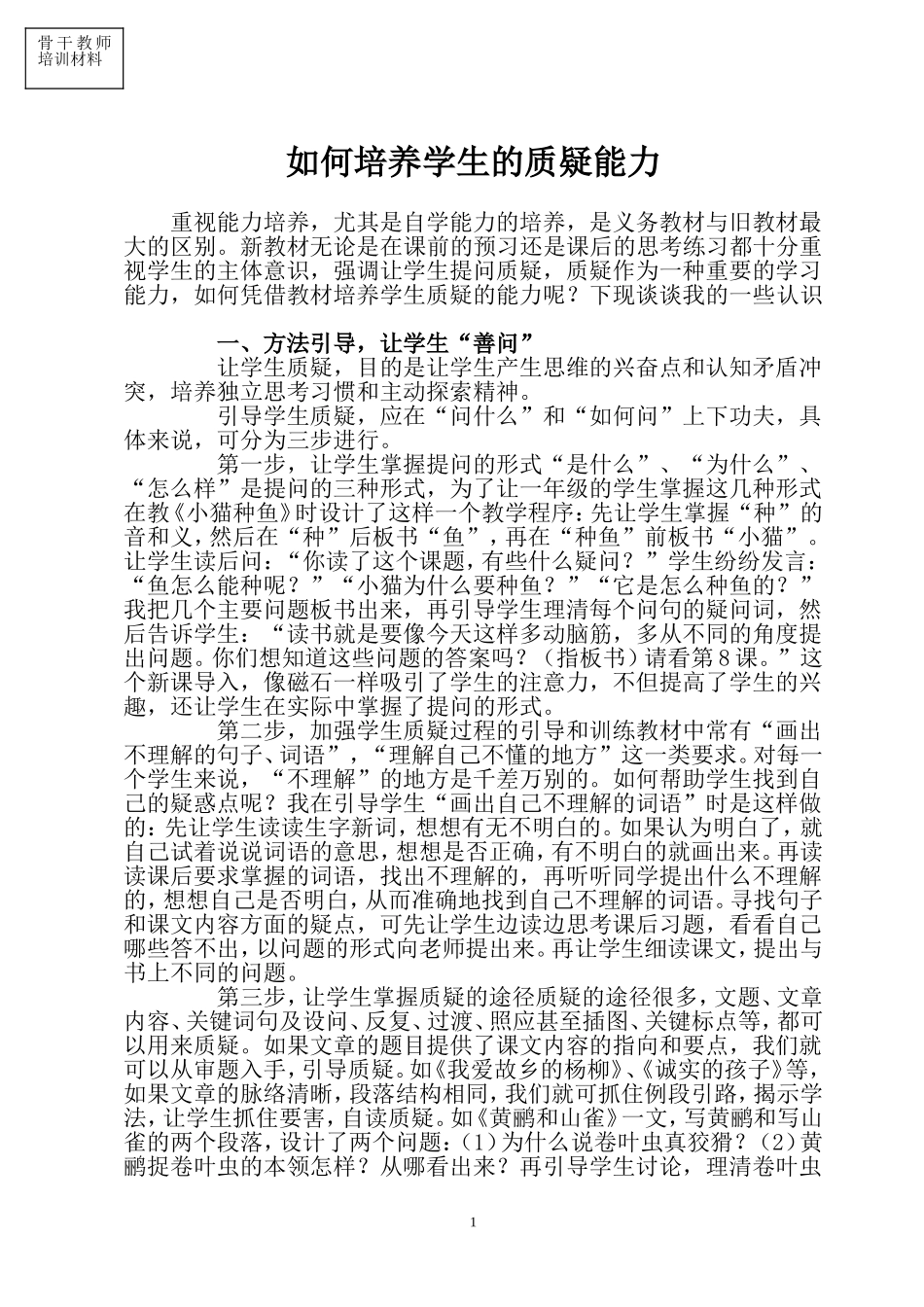 如何培养学生的质疑能力_第1页