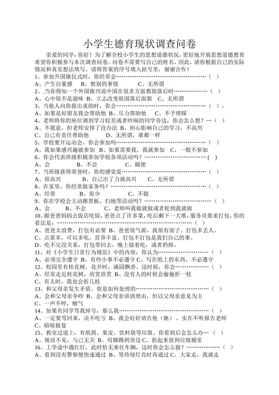 小学生德育现状调查问卷_第1页