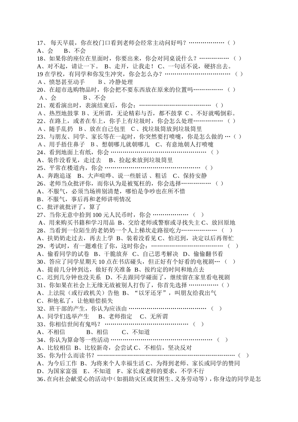 小学生德育现状调查问卷_第2页