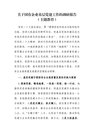 国有企业基层党建工作的调研报告（主题教育）