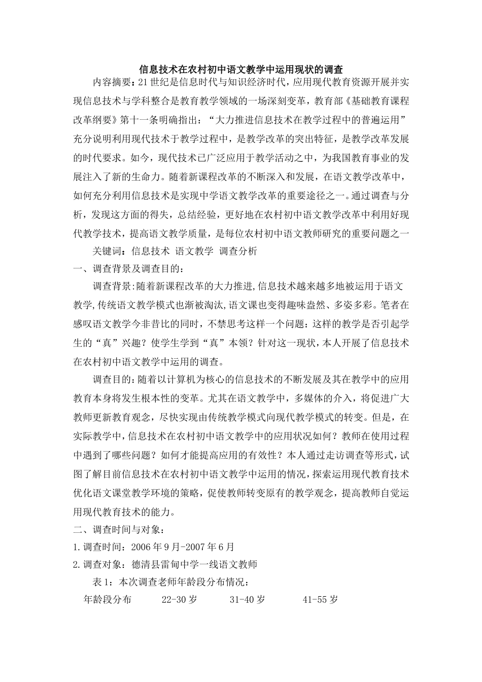 信息技术在农村初中语文教学中运用现状的调查_第1页