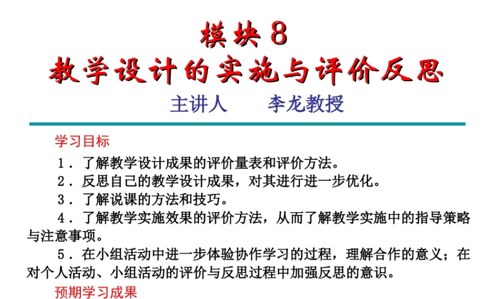 教学设计的实施与评价反思