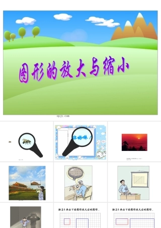 人教版六年级数学下册《图形的放大与缩小》课件PPT