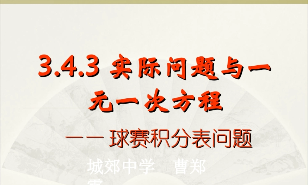 实际问题与一元一次方程球赛积分表问题