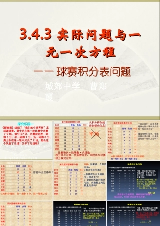 实际问题与一元一次方程球赛积分表问题