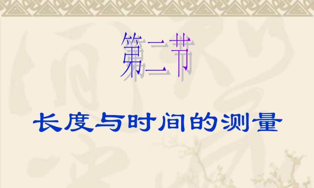 长度与时间的测量