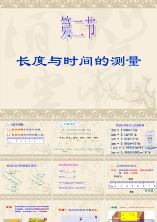 长度与时间的测量