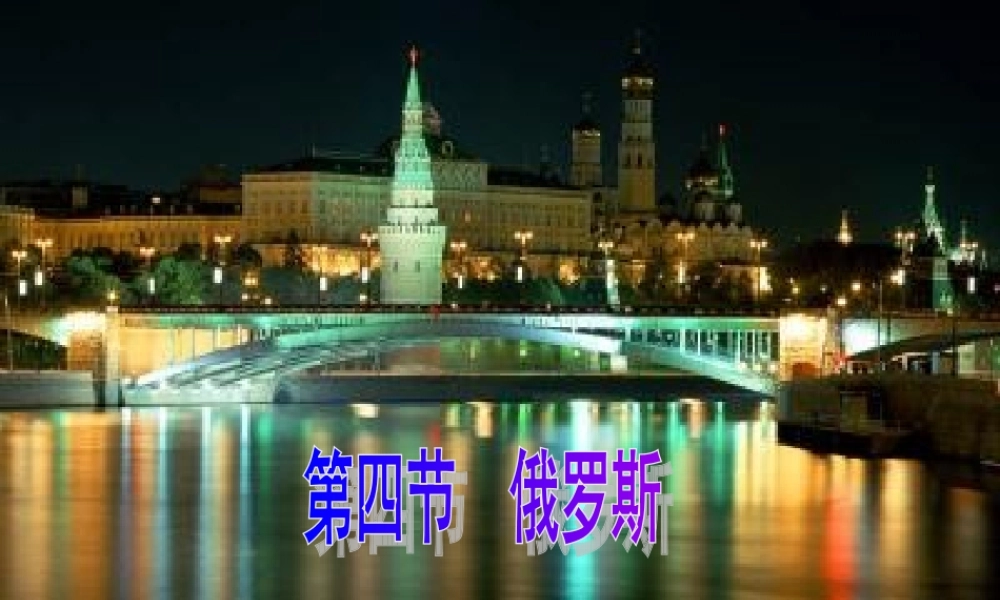 俄罗斯说课课件