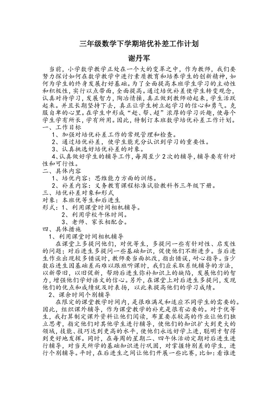 三年级数学下培优补差工作计划_第1页