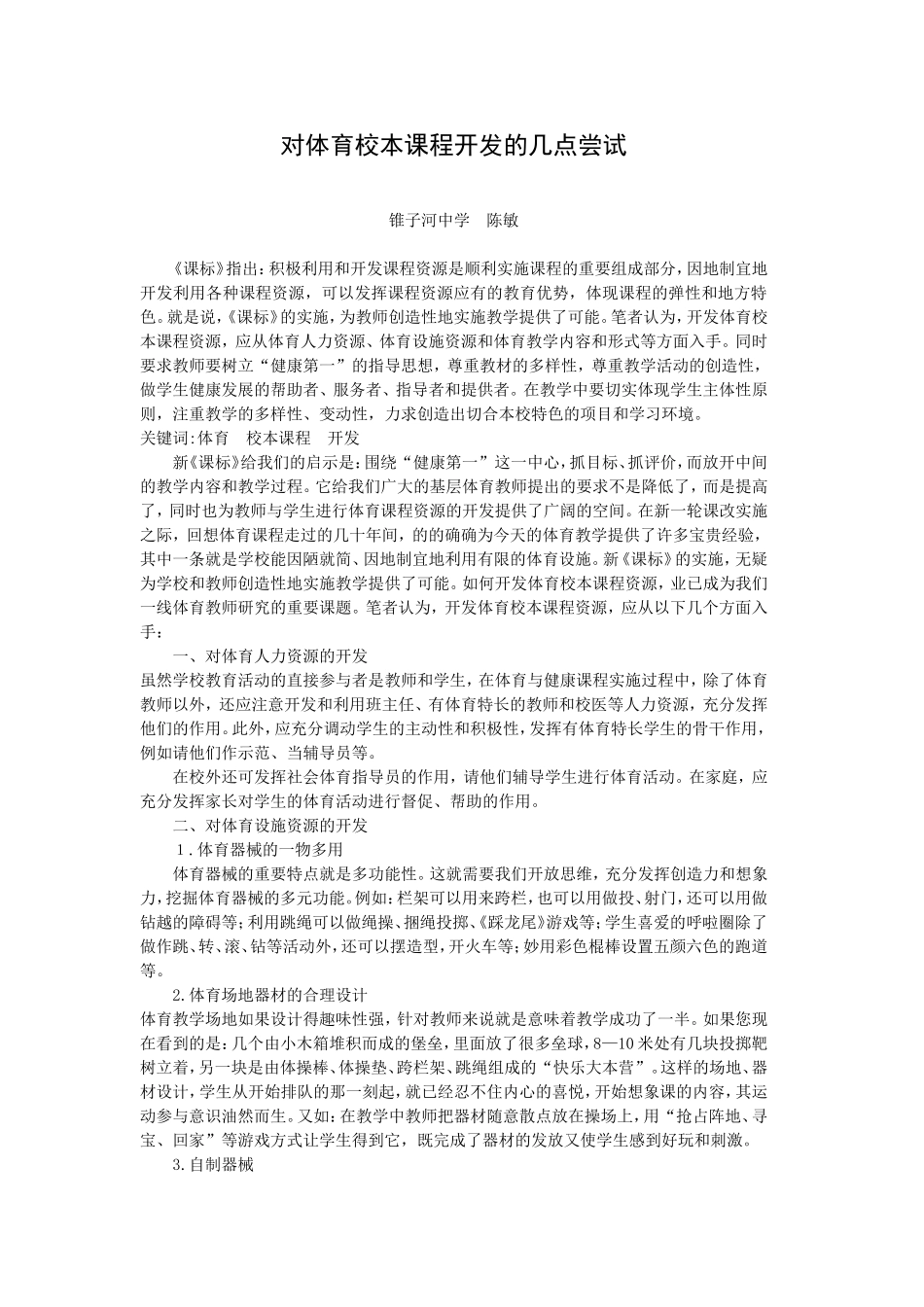 对体育校本课程开发的几点尝试_第1页