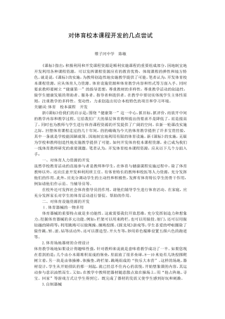 对体育校本课程开发的几点尝试