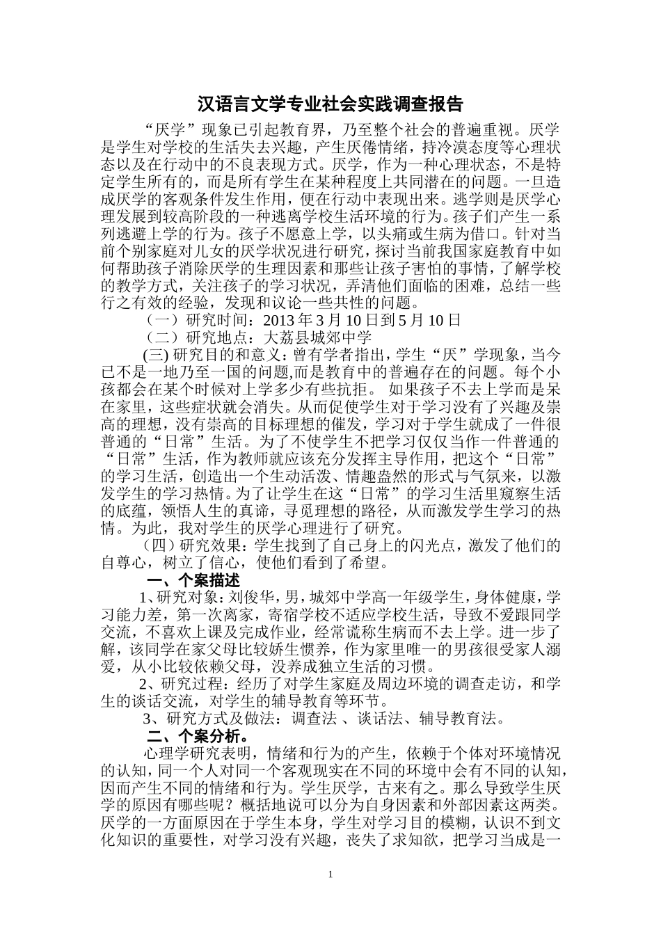 汉语言文学专业社会实践调查报告_第1页