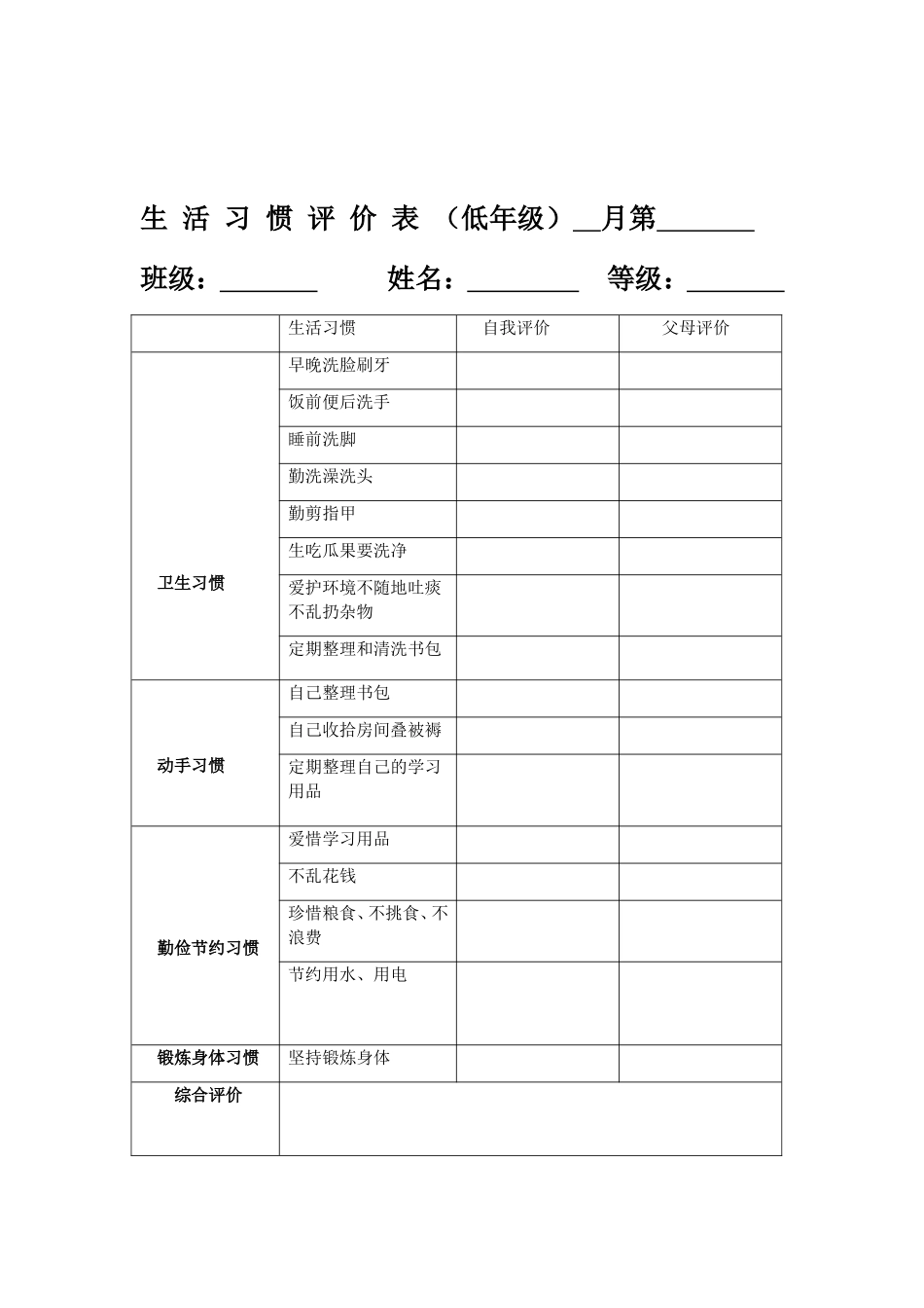 小学生生活习惯低年级问卷调查表_第2页