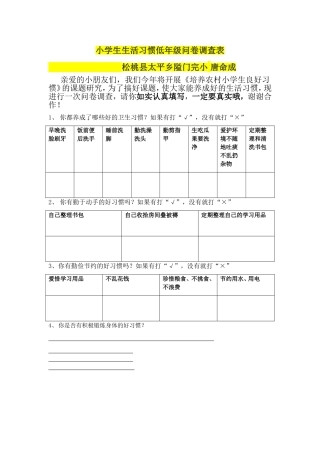 小学生生活习惯低年级问卷调查表