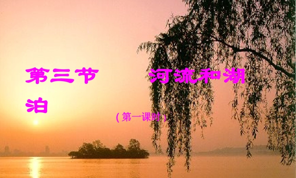 河流和湖泊第一节