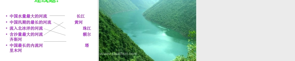 河流和湖泊第一节