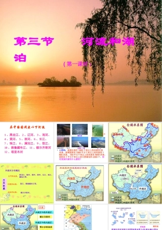 河流和湖泊第一节
