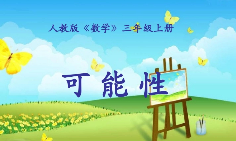 人教版三年级上册数学《可能性》课件