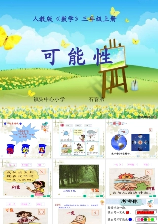 人教版三年级上册数学《可能性》课件