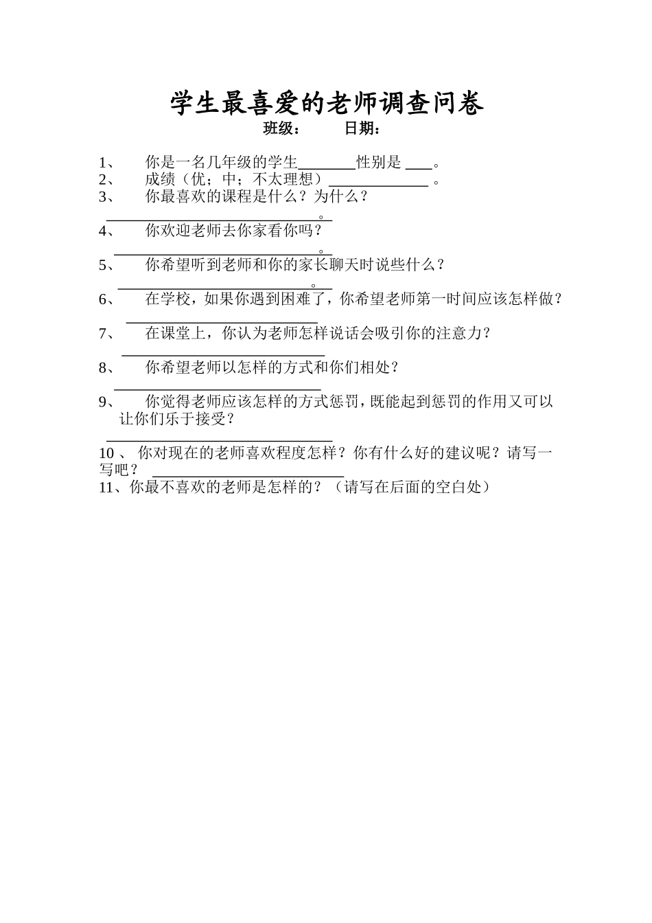 学生最喜爱的老师调查问卷_第1页