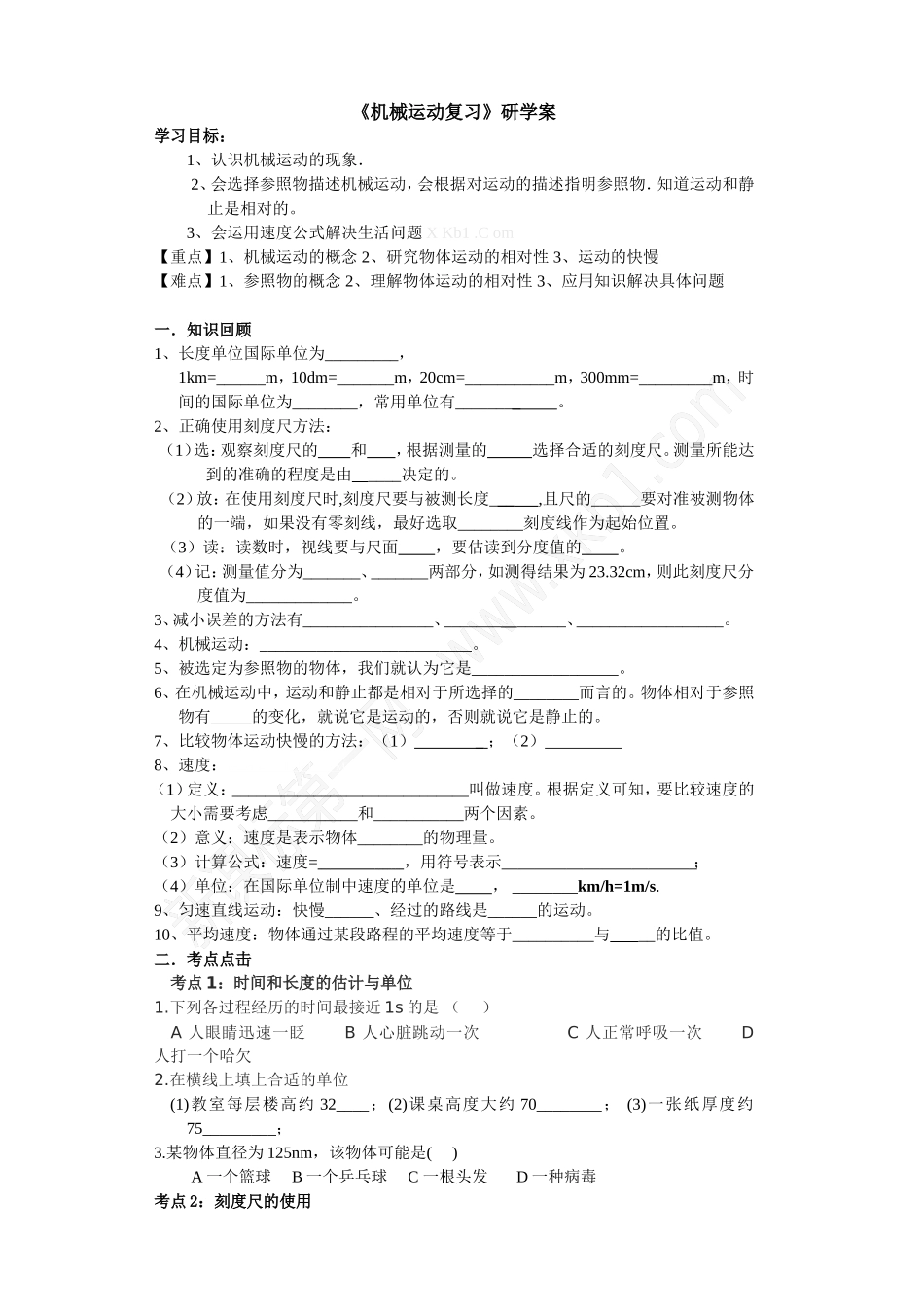机械运动导学案_第1页