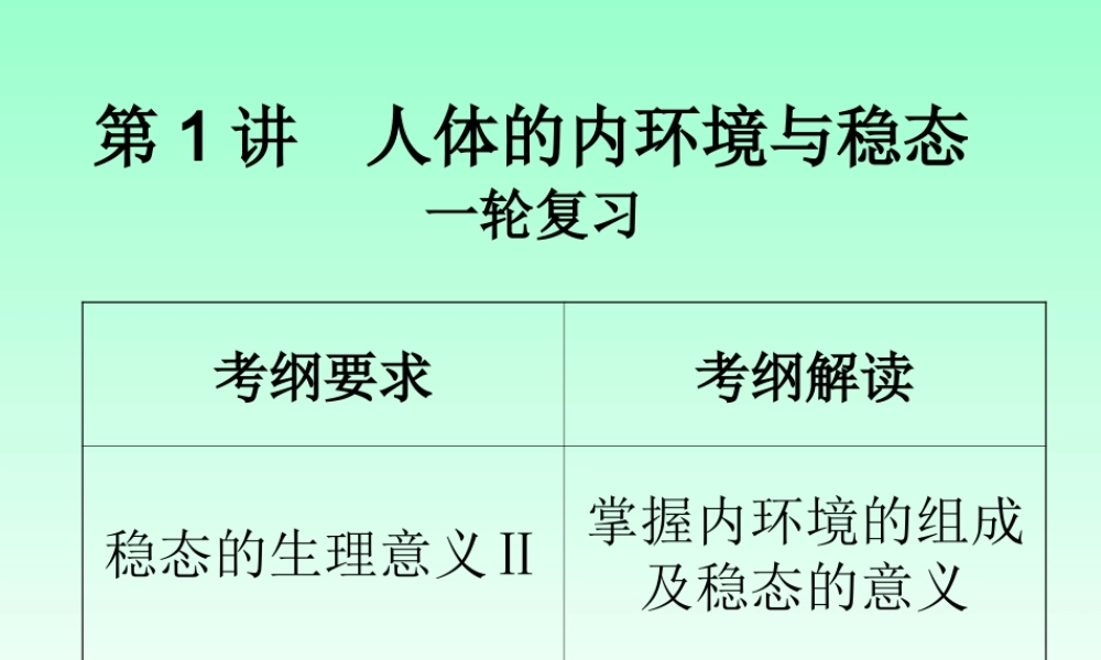 人体的内环境与稳态一轮复习