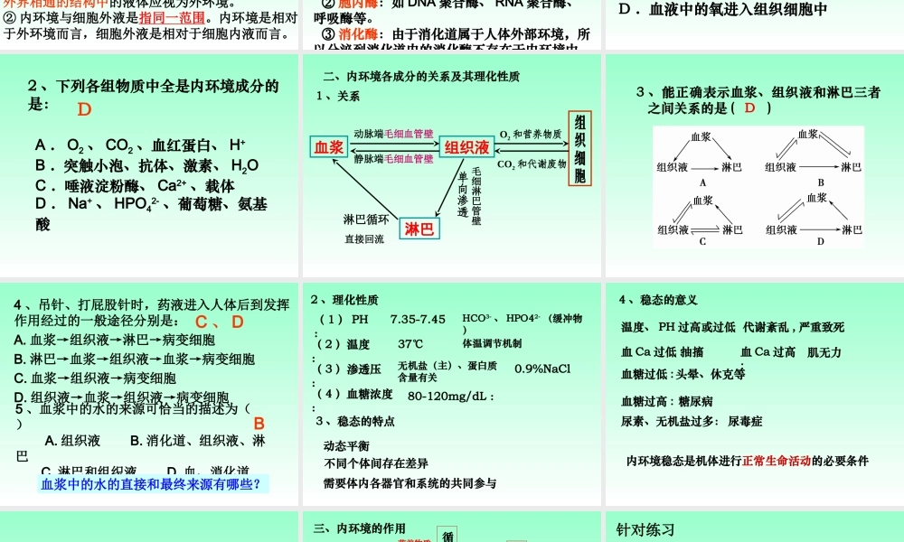 人体的内环境与稳态一轮复习