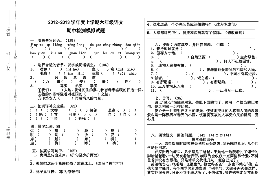 六年级语文期中试卷2012、10_第1页