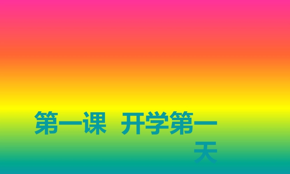 二年级汉语课件开学第一天