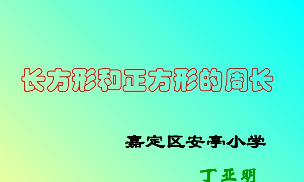 人教版三年级数学上册《长方形和正方形的周长》PPT课件