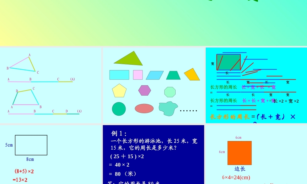 人教版三年级数学上册《长方形和正方形的周长》PPT课件