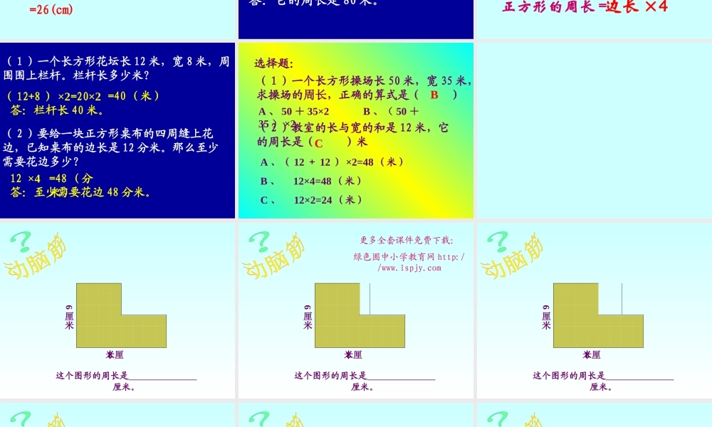 人教版三年级数学上册《长方形和正方形的周长》PPT课件