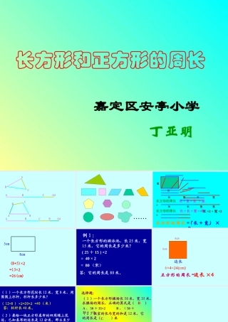 人教版三年级数学上册《长方形和正方形的周长》PPT课件