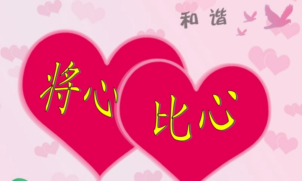 将心比心完美版