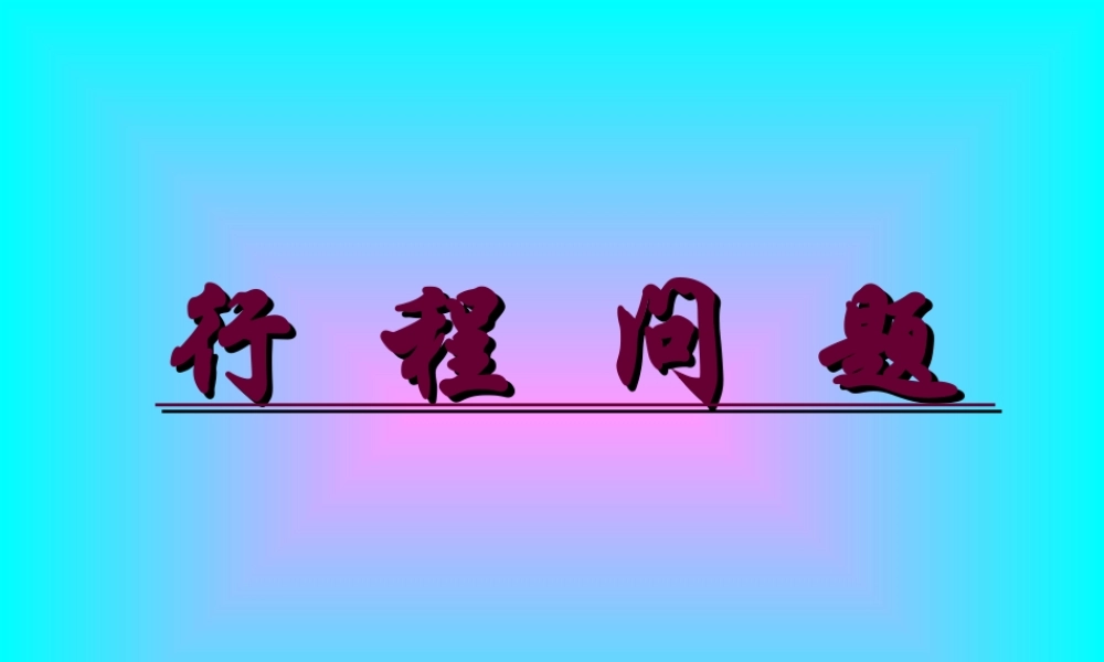 分式方程应用题分类专项练习