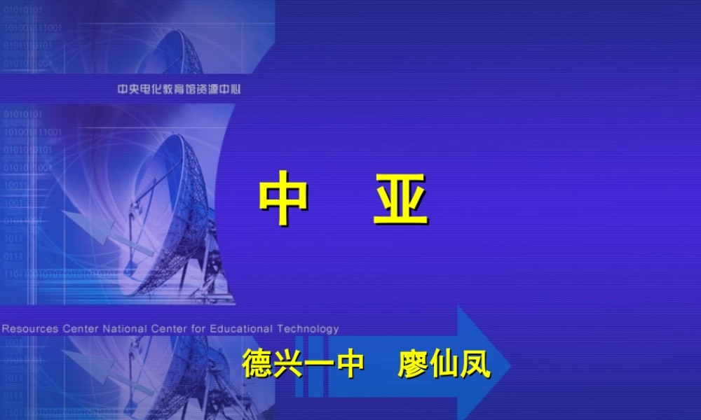 (高中地理)区域地理课件--中亚