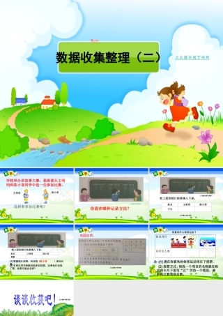 二下数学第一单元《数据收集整理》第二课时[1]