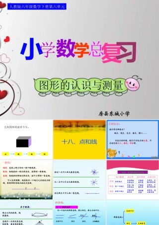 六下总：第六单元第十八课时_图形的认识与测量—点和线