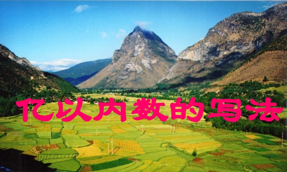 亿以内数的写法课件