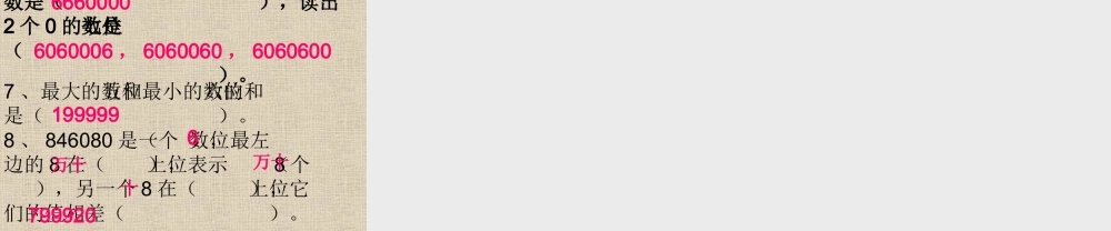 亿以内数的写法课件