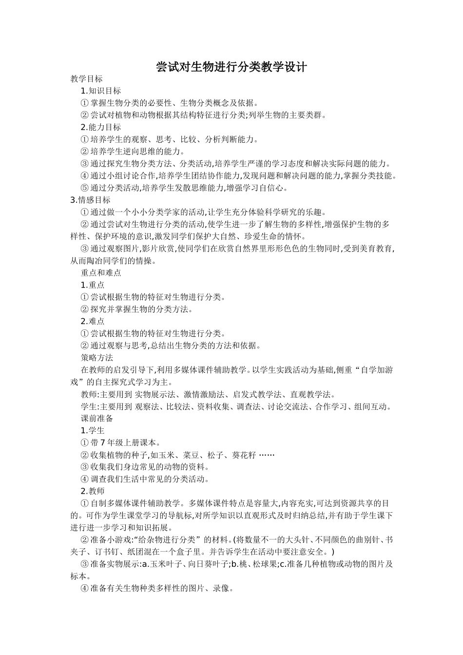 尝试对生物进行分类教学设计_第1页