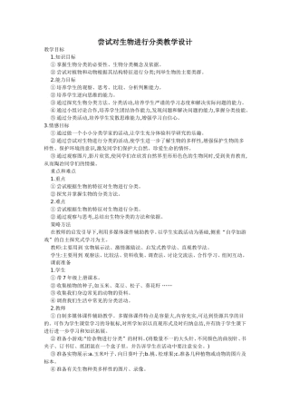 尝试对生物进行分类教学设计