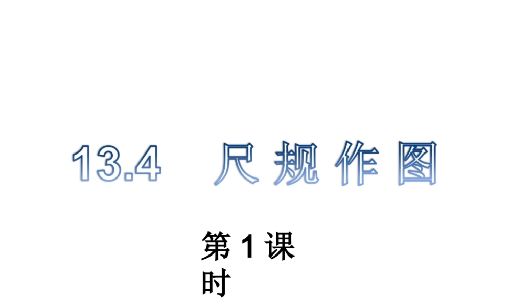 尺规作图第课时 