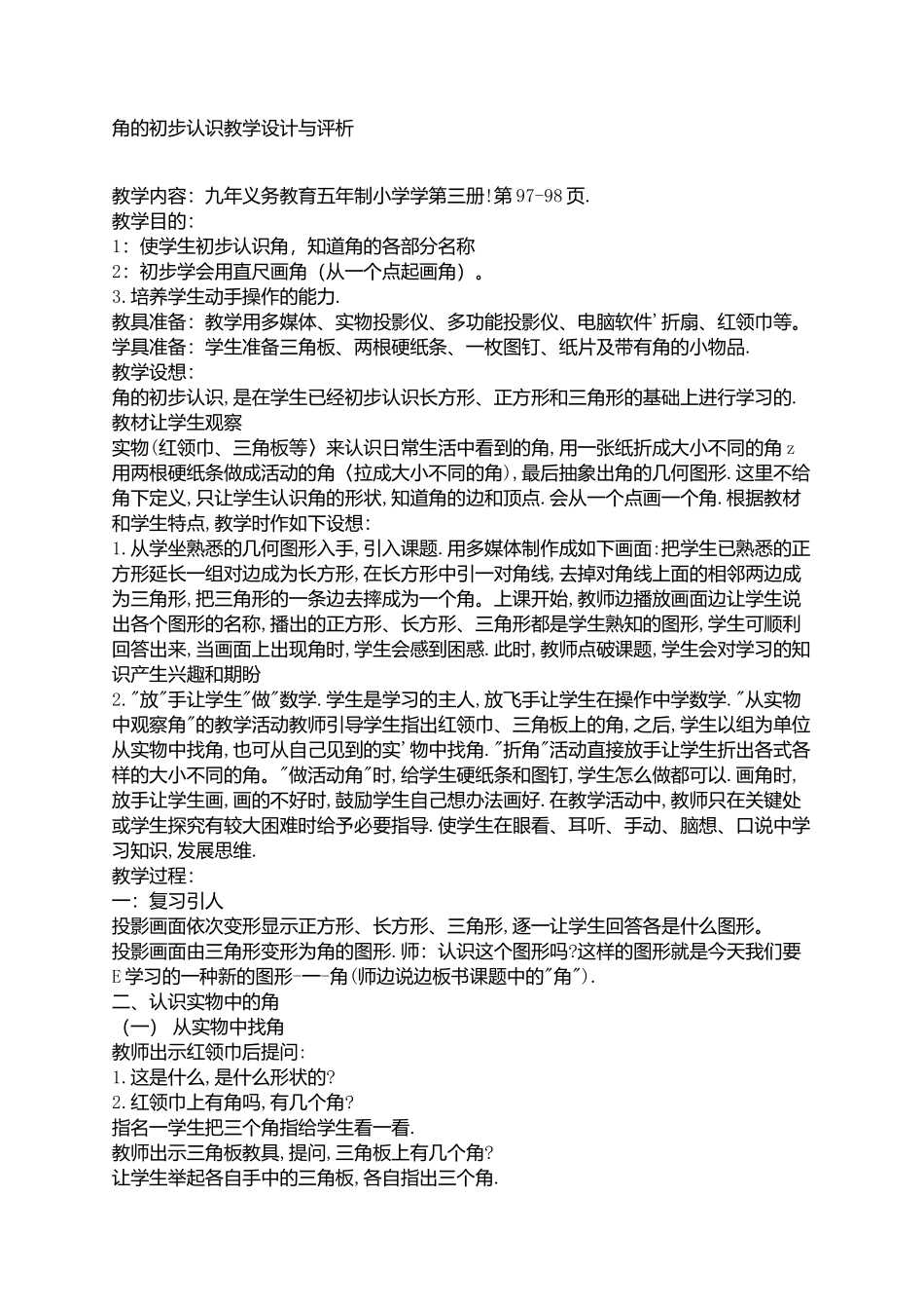 角的初步认识教学设计与评析_第1页