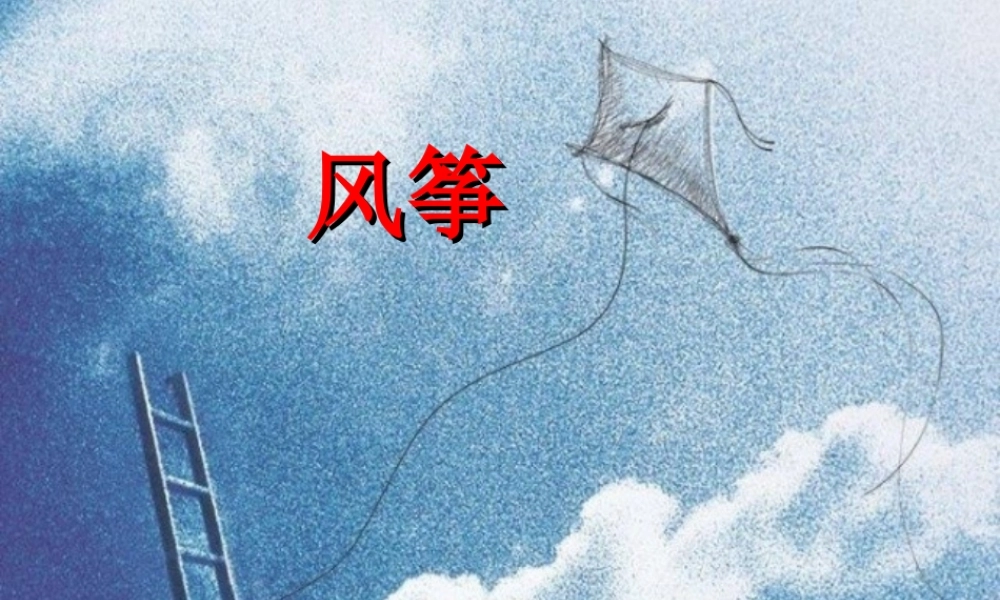 《风筝》PPT课件黄雪梅