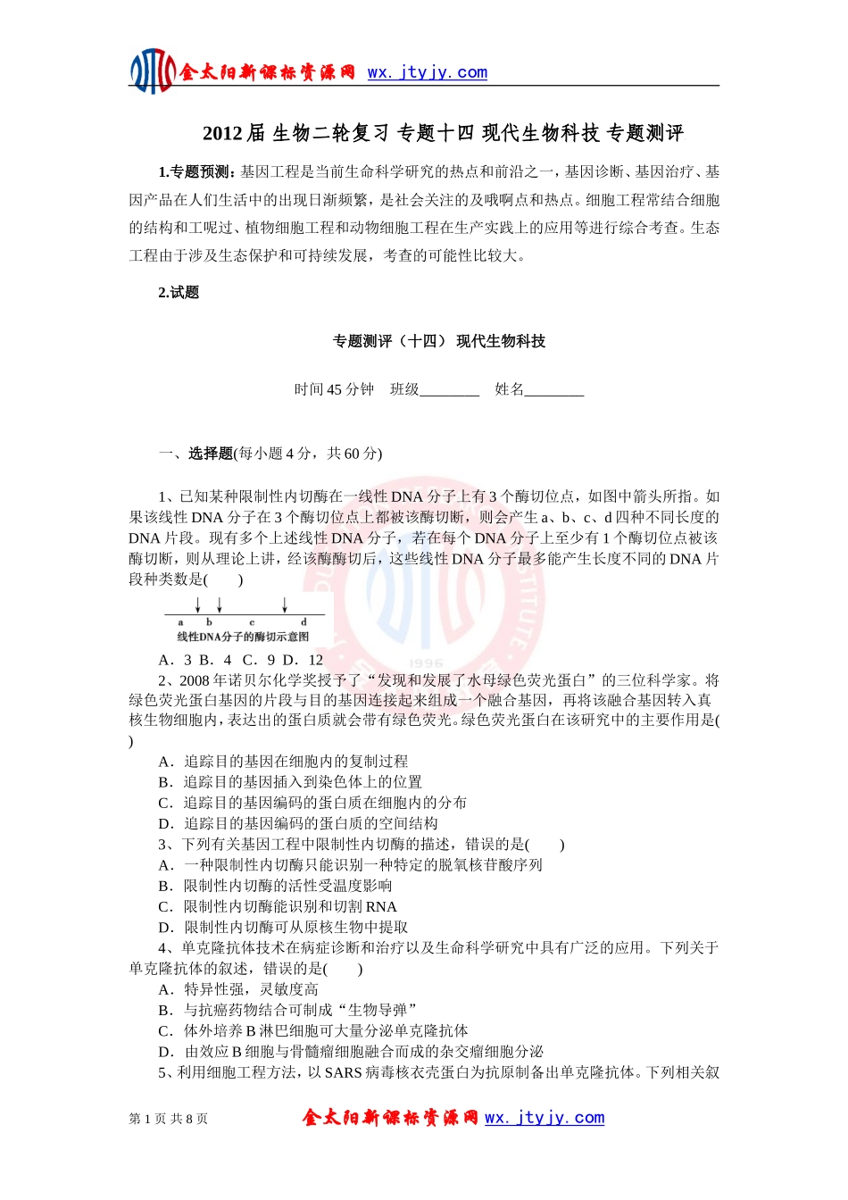 生物二轮复习专题十四现代生物科技专题测评_第1页