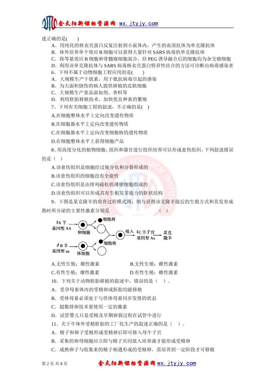 生物二轮复习专题十四现代生物科技专题测评_第2页