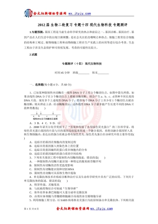 生物二轮复习专题十四现代生物科技专题测评